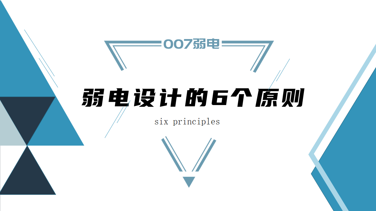 成都弱電建設(shè)公司007弱電，淺析弱電設(shè)計原則