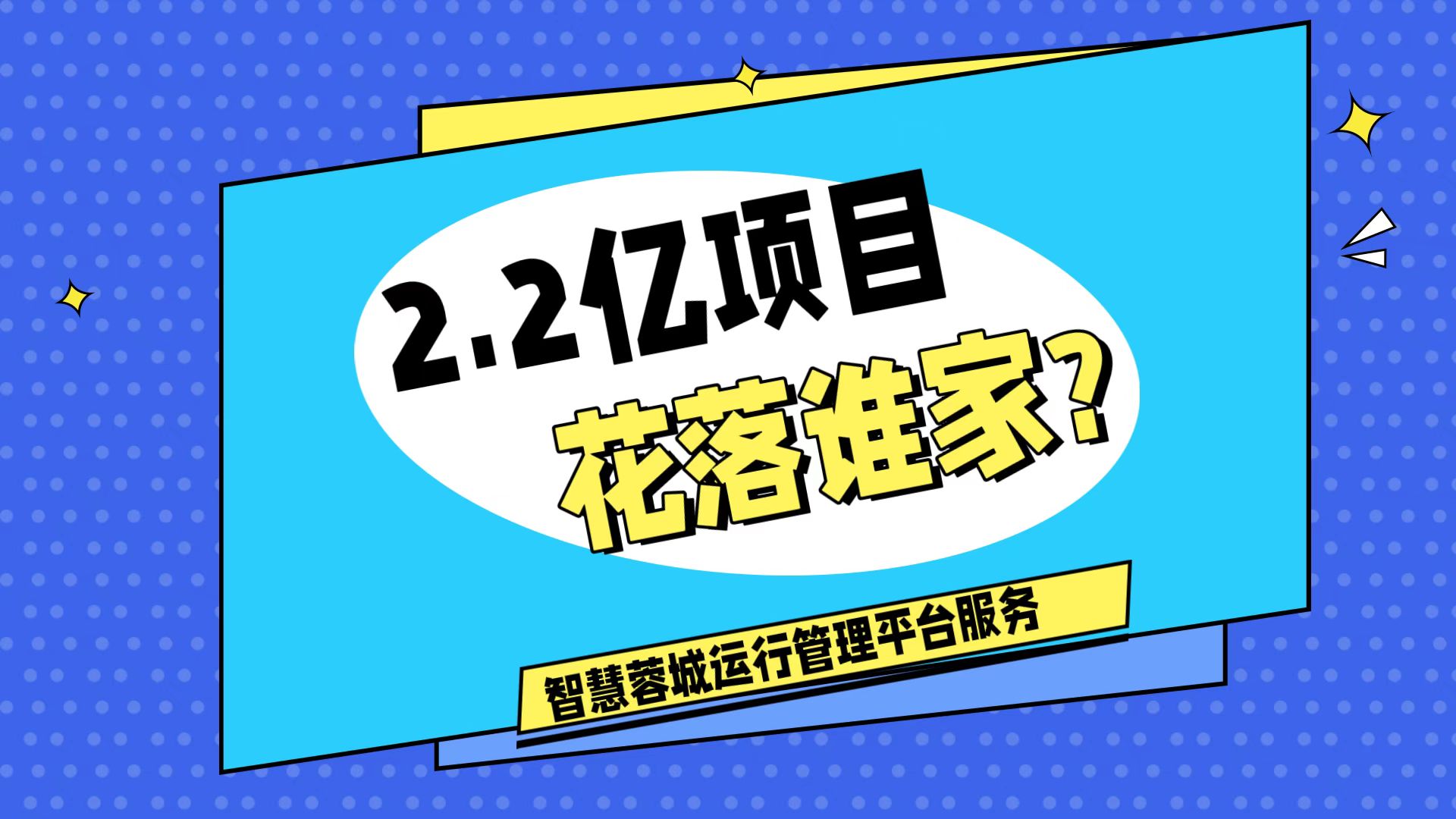 007弱電：價(jià)值2.2的成都弱電工程，花落誰家？