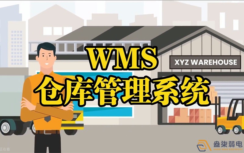 WMS系統(tǒng)—電纜廠倉(cāng)庫(kù)調(diào)度管理的核心