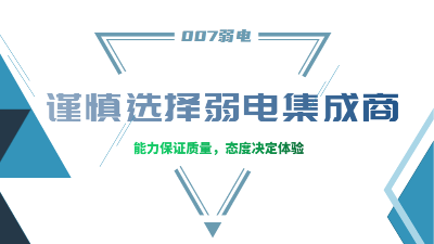 成都弱電工程建設(shè)公司007弱電，建議您謹(jǐn)慎選擇集成商