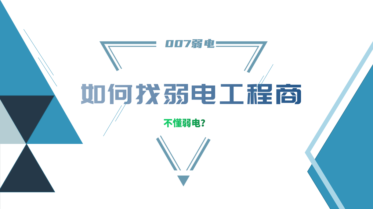 公司要做弱電工程，我又不懂弱電，該怎么找？