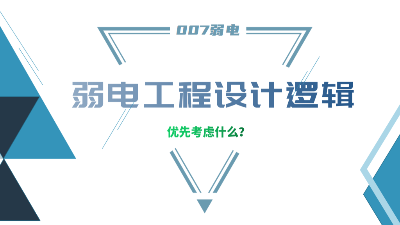 成都弱電工程建設(shè)公司007弱電，分享弱電工程設(shè)計(jì)的邏輯