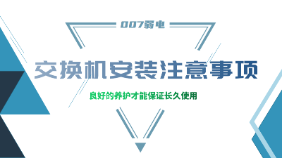 成都弱電建設(shè)公司007弱電，分享交換機(jī)安裝的注意事項(xiàng)