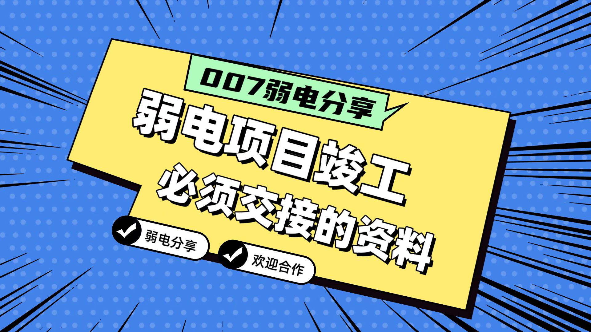 007弱電分享：弱電工程竣工，必須要拿到的五份資料