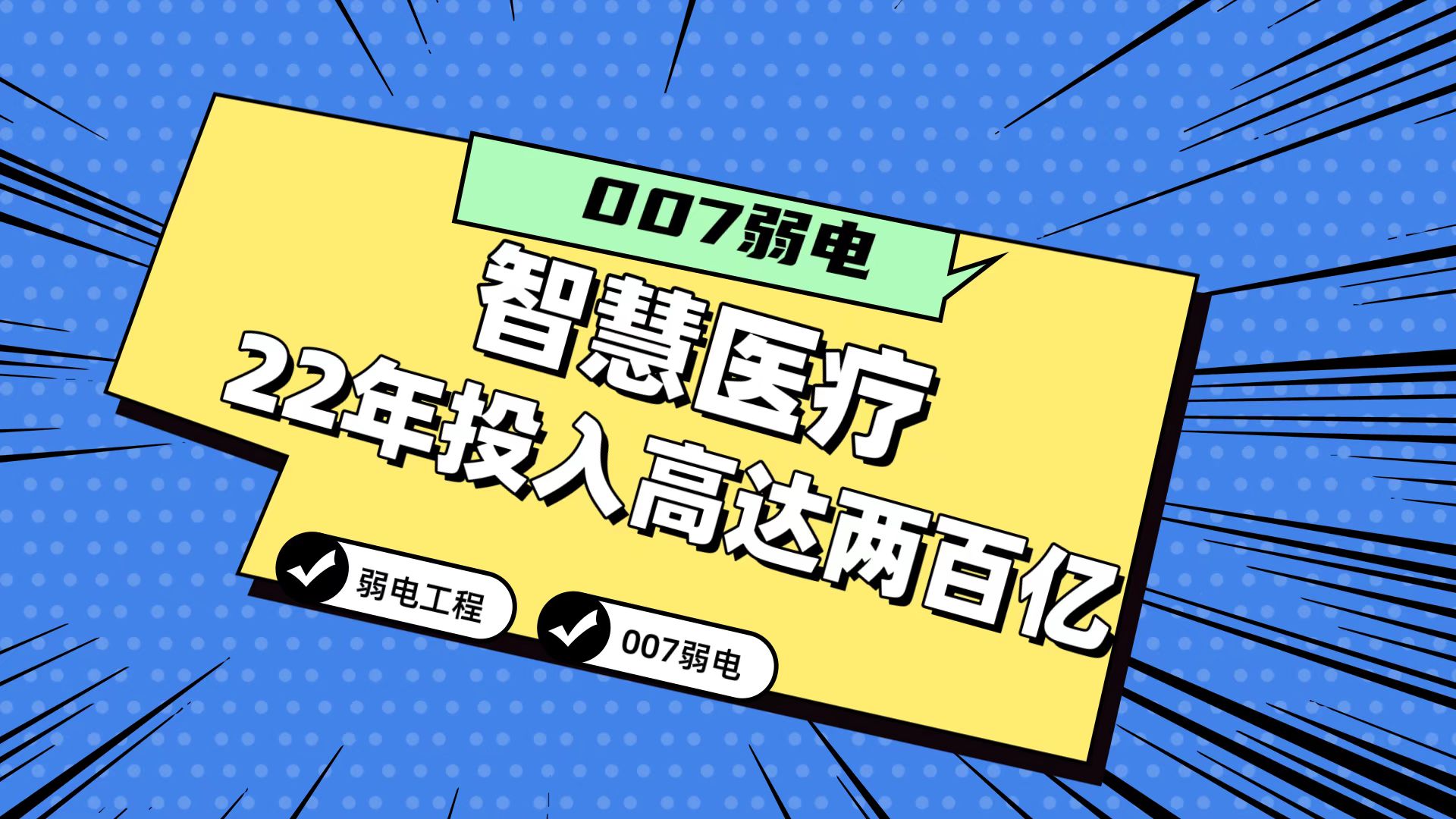 007分享2022年智慧醫(yī)療市場投入或高達200億