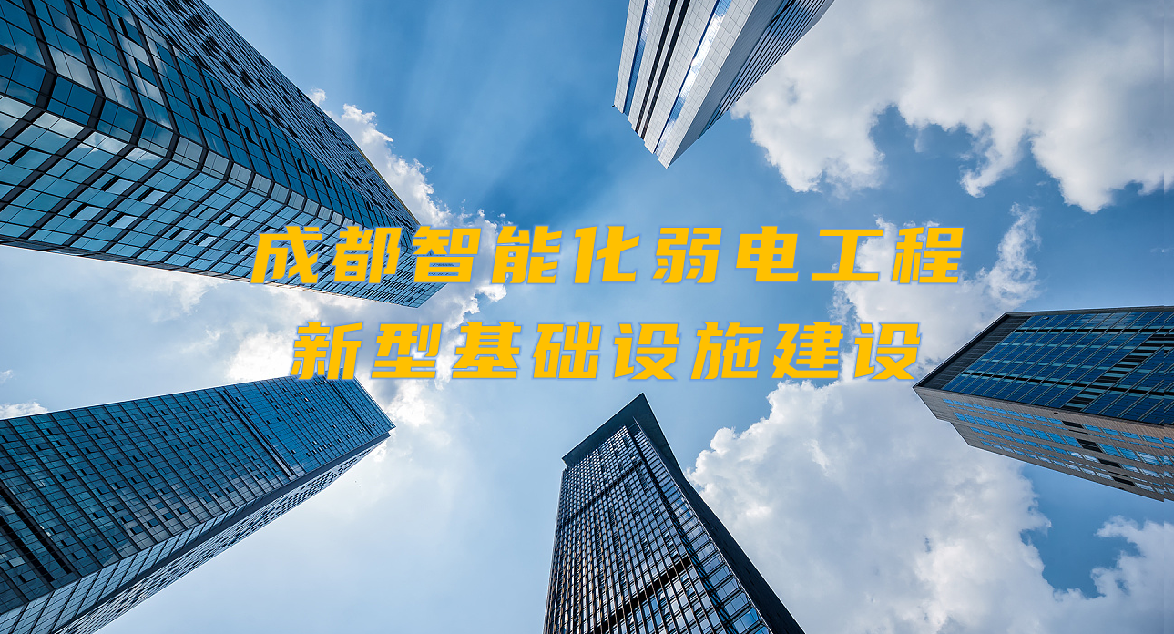 城市智能弱電工程發(fā)展契機？成都新型基礎(chǔ)設(shè)施建設(shè)規(guī)劃出爐！